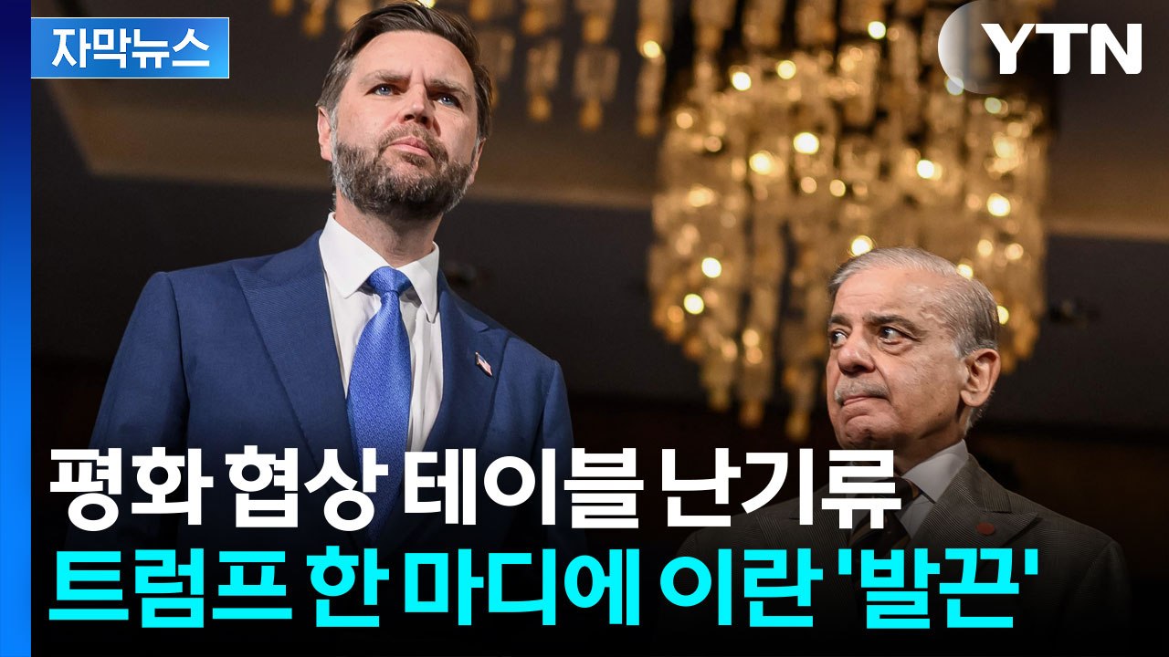 [자막뉴스] 종전 협상 첫날부터 파행 위기...트럼프 경고에 이란 대표단 퇴장 / YTN