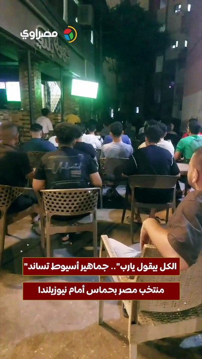 "الكل بيقول يارب".. جماهير أسيوط تساند منتخب مصر بحماس أمام نيوزيلندا