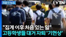"오죽하면 이러겠나" 줄줄이 자퇴하는 고1들…대체 무슨 일 [지금이뉴스] / YTN
