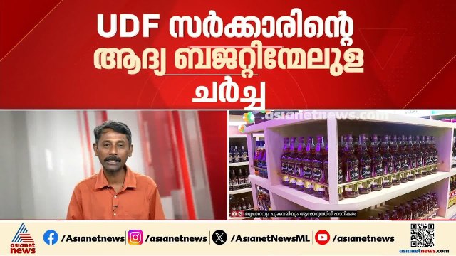 UDF സർക്കാരിന്റെ ആദ്യ ബജറ്റിന്മേലുള്ള ചർച്ച ഇന്ന്; വീര്യം കുറഞ്ഞ മദ്യത്തിന്റെ നികുതി ചര്‍ച്ചയ്ക്ക്
