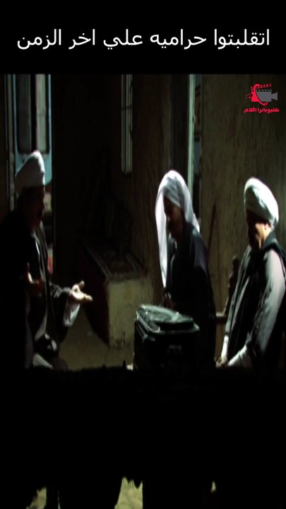 اتقلبتوا حراميه علي اخر الزمن #عمرو_سعد #مملكة_الجبل (1920p_30fps_H264-128kbit_AAC)