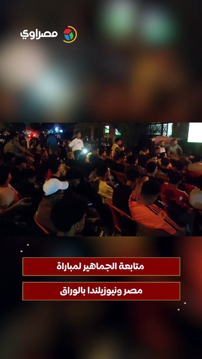 متابعة الجماهير لمباراة مصر ونيوزيلندا بالوراق