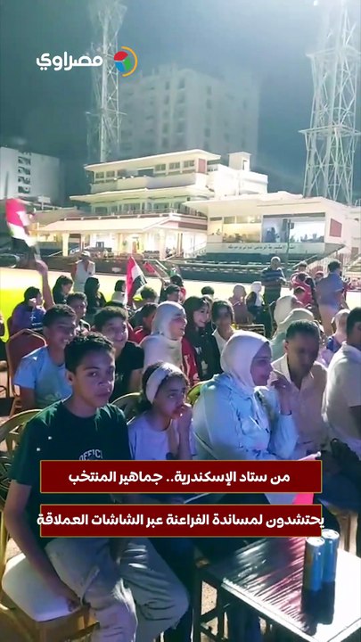 من ستاد الإسكندرية.. جماهير المنتخب يحتشدون لمساندة الفراعنة عبر الشاشات العملاقة