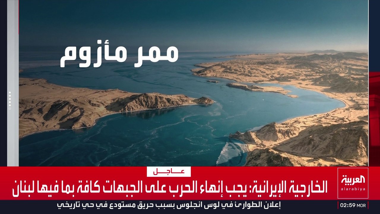 إيران تعلن إغلاق مضيق هرمز بسبب انهيار هدنة لبنان.. وترمب يهدد بضربة أقوى