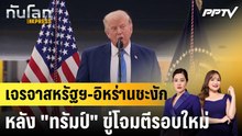เจรจาสหรัฐฯ-อิหร่านชะงัก หลัง "ทรัมป์" ขู่โจมตีรอบใหม่ |ทันโลก EXPRESS | 22 มิ.ย. 69