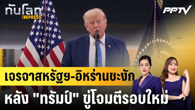 เจรจาสหรัฐฯ-อิหร่านชะงัก หลัง ทรัมป์ ขู่โจมตีรอบใหม่ |ทันโลก EXPRESS | 22 มิ.ย. 69