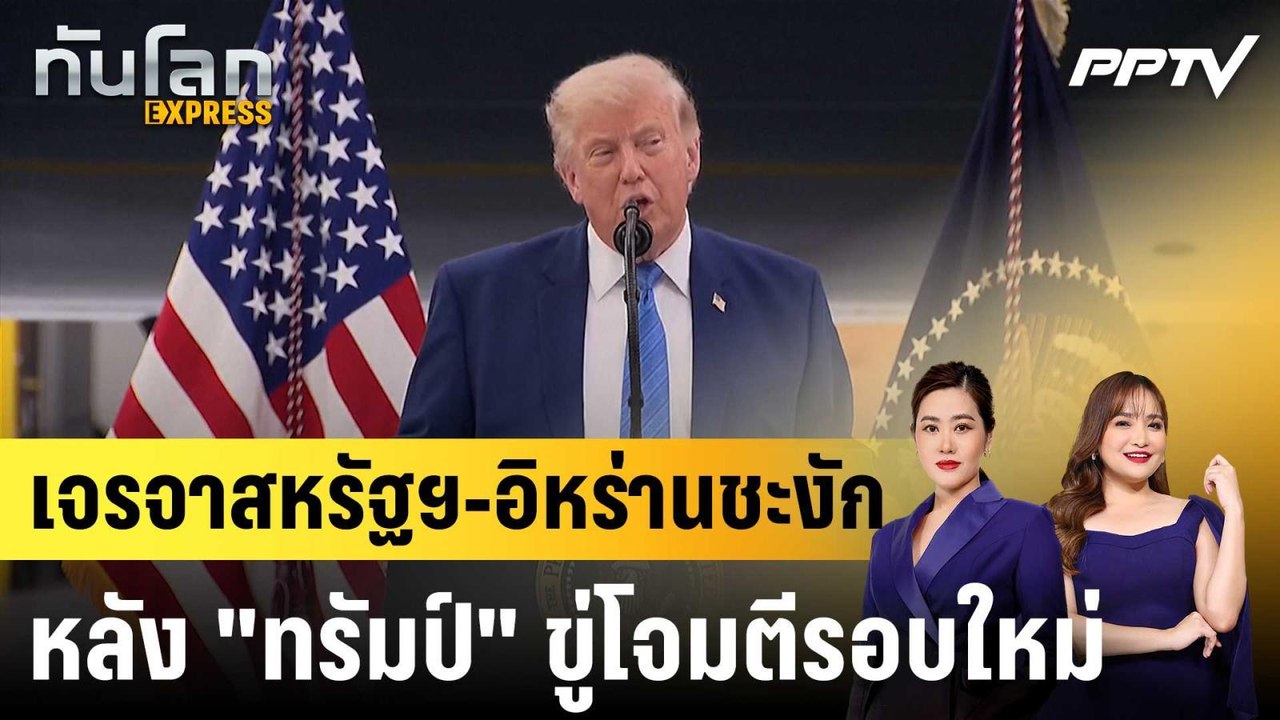 เจรจาสหรัฐฯ-อิหร่านชะงัก หลัง "ทรัมป์" ขู่โจมตีรอบใหม่ |ทันโลก EXPRESS | 22 มิ.ย. 69
