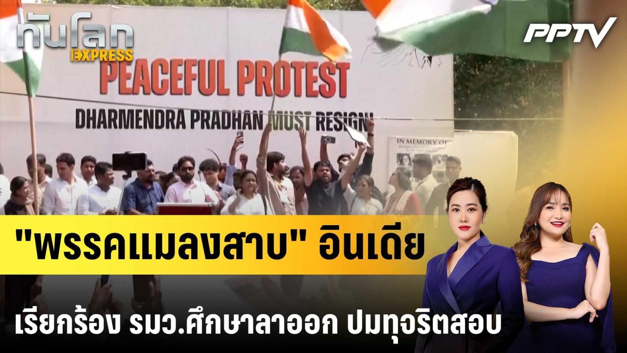 "พรรคแมลงสาบ" อินเดีย เรียกร้อง รมว.ศึกษาลาออก...