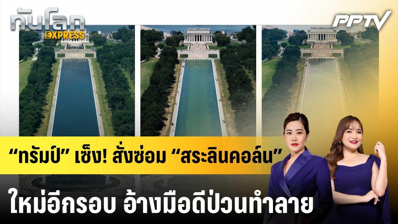 “ทรัมป์” เซ็ง! สั่งซ่อม “สระลินคอล์น” ใหม่อีกรอบ อ้างมือดีป่วนทำลาย|ทันโลก EXPRESS | 22 มิ.ย. 69