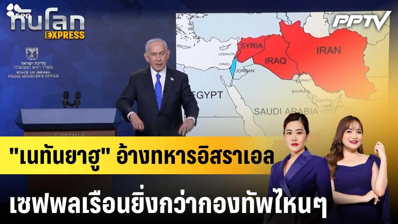 "เนทันยาฮู" อ้างทหารอิสราเอลเซฟพลเรือนยิ่งกว่ากองทัพไหนๆ|ทันโลก EXPRESS | 22 มิ.ย. 69