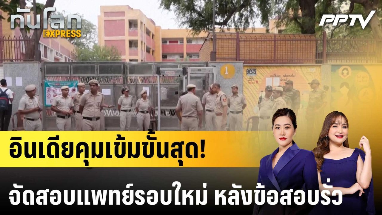 อินเดียคุมเข้มขั้นสุด! จัดสอบแพทย์รอบใหม่ หลังข้อสอบรั่ว|ทันโลก EXPRESS | 22 มิ.ย. 69