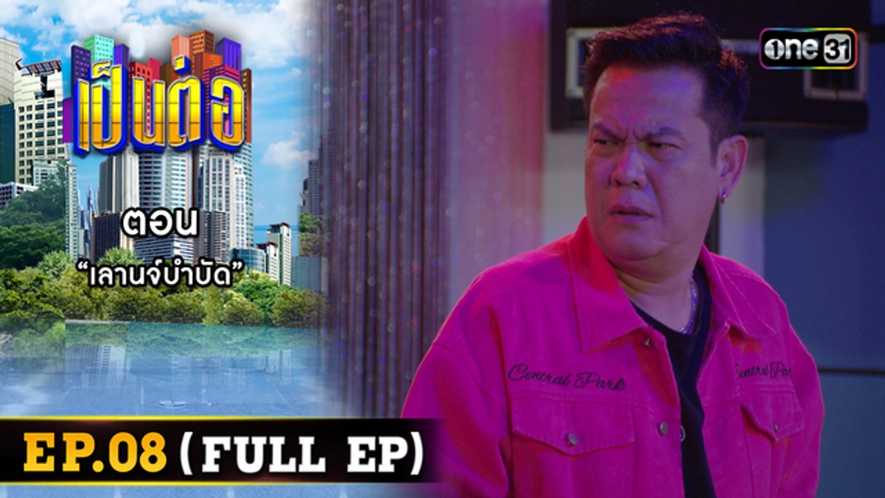 เป็นต่อ 2026 - ONE31_เป็นต่อ2024_EP08