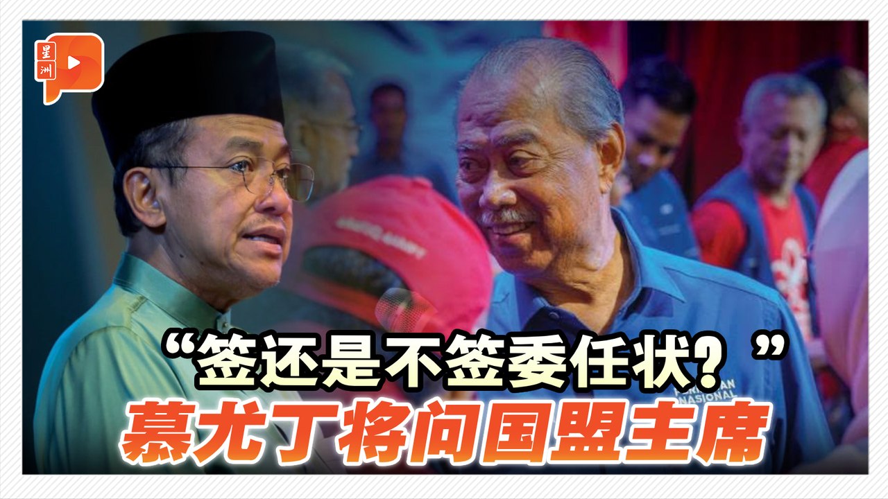 “签还是不签委任状？” 慕尤丁将问国盟主席