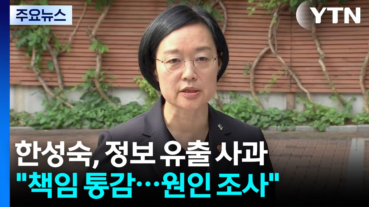 한성숙 "모두의 창업 정보 유출, 책임 통감·송구" / YTN