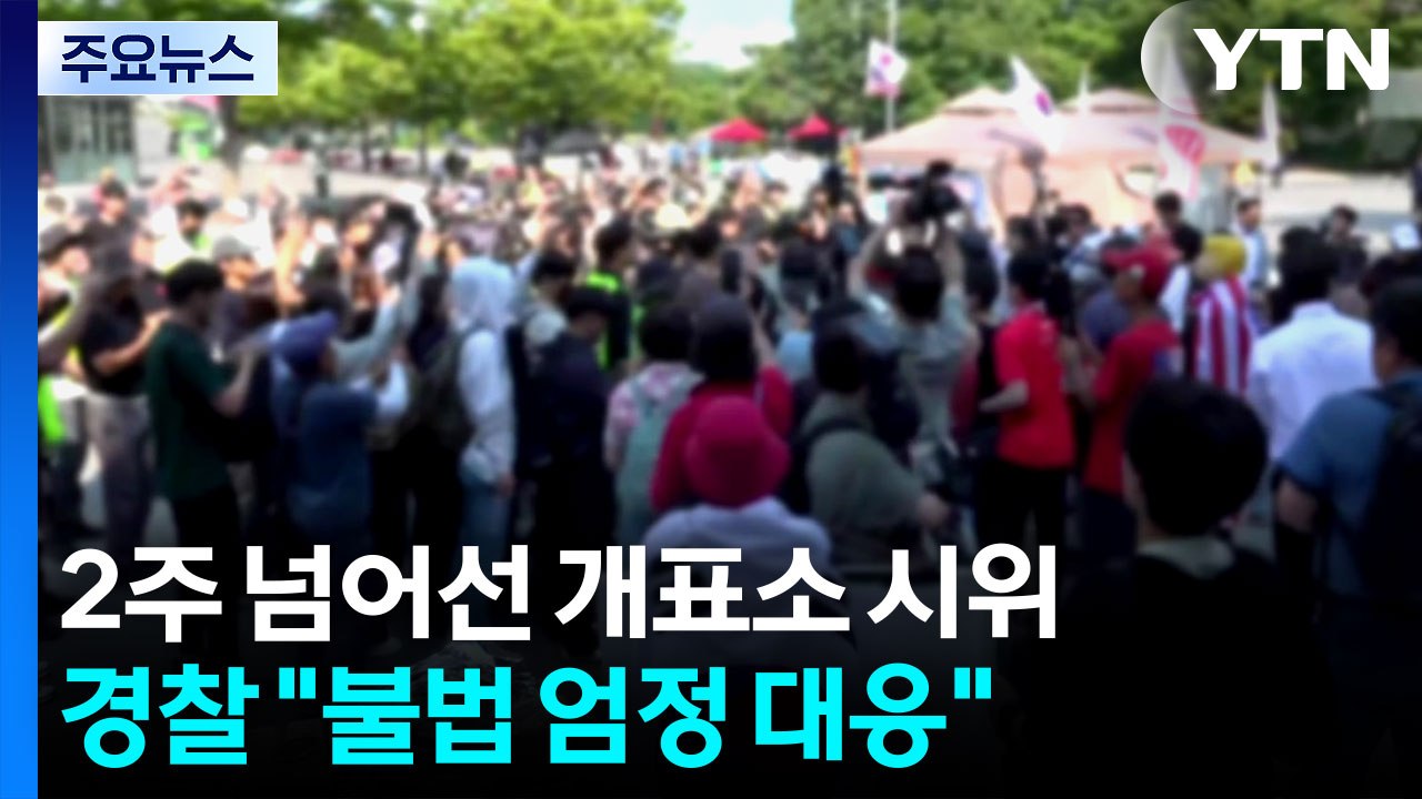 경찰 "잠실집회 사회적 해결 필요...불법 엄정 대응" / YTN
