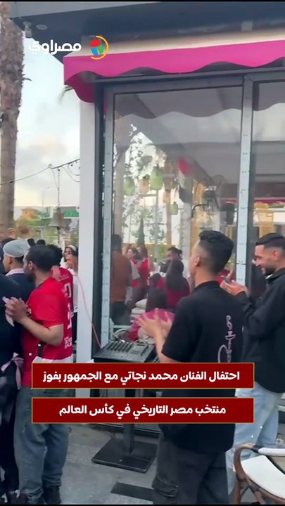 احتفال الفنان محمد نجاتي مع الجمهور بفوز منتخب مصر التاريخي في كأس العالم