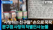 "민찬이·서원이·준서야!"…은마상가 문구점 사장님의 뭉클한 글 '화제' [지금이뉴스] / YTN
