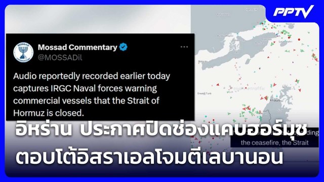 ฟังชัด ๆ อิหร่าน ประกาศปิดช่องแคบฮอร์มุซ ตอบโต้อิสราเอลโจมตีเลบานอน | โชว์ข่าวเช้านี้ | 22 มิ.ย. 69