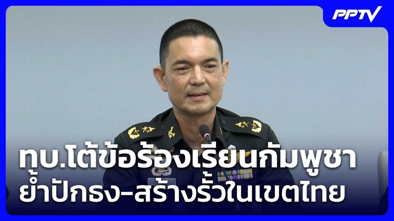 ทบ.โต้ข้อร้องเรียนกัมพูชา ย้ำปักธง-สร้างรั้วในเขตไทย| โชว์ข่าวเช้านี้ | 22 มิ.ย. 69
