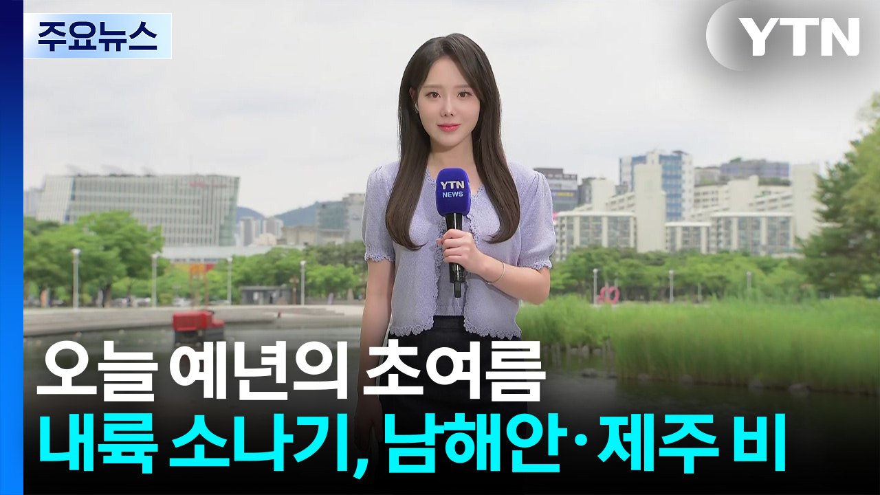 [날씨] 오늘 예년의 초여름...내륙 소나기, 남해안·제주 비 / YTN