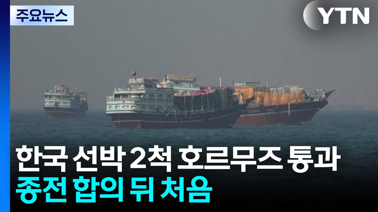 한국 선박 2척 종전 호르무즈 통과...종전 합의 뒤 처음 / YTN
