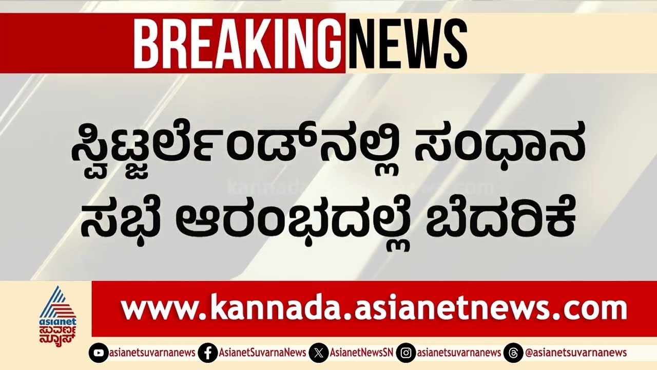 ಶಾಂತಿ ಒಪ್ಪಂದದ ಮಧ್ಯೆಯೇಯು ಮತ್ತೆ ಯುದ್ಧದ ಕಾರ್ಮೋಡ!  | Donald Trump |  Iran  | Suvarna News