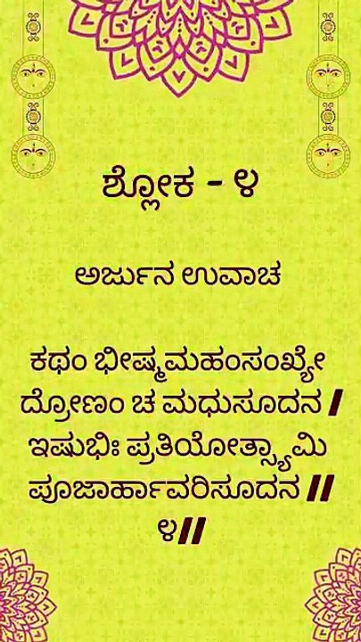 Bhagavad Gita Kannada: Chapter 2 Shloka 4 | ಕನ್ನಡದಲ್ಲಿ ಭಗವದ್ಗೀತೆ ವಿವರಣೆ