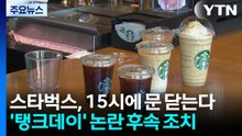 스타벅스, 오후 3시에 문 닫는다...'탱크데이' 논란 후속 조치 / YTN