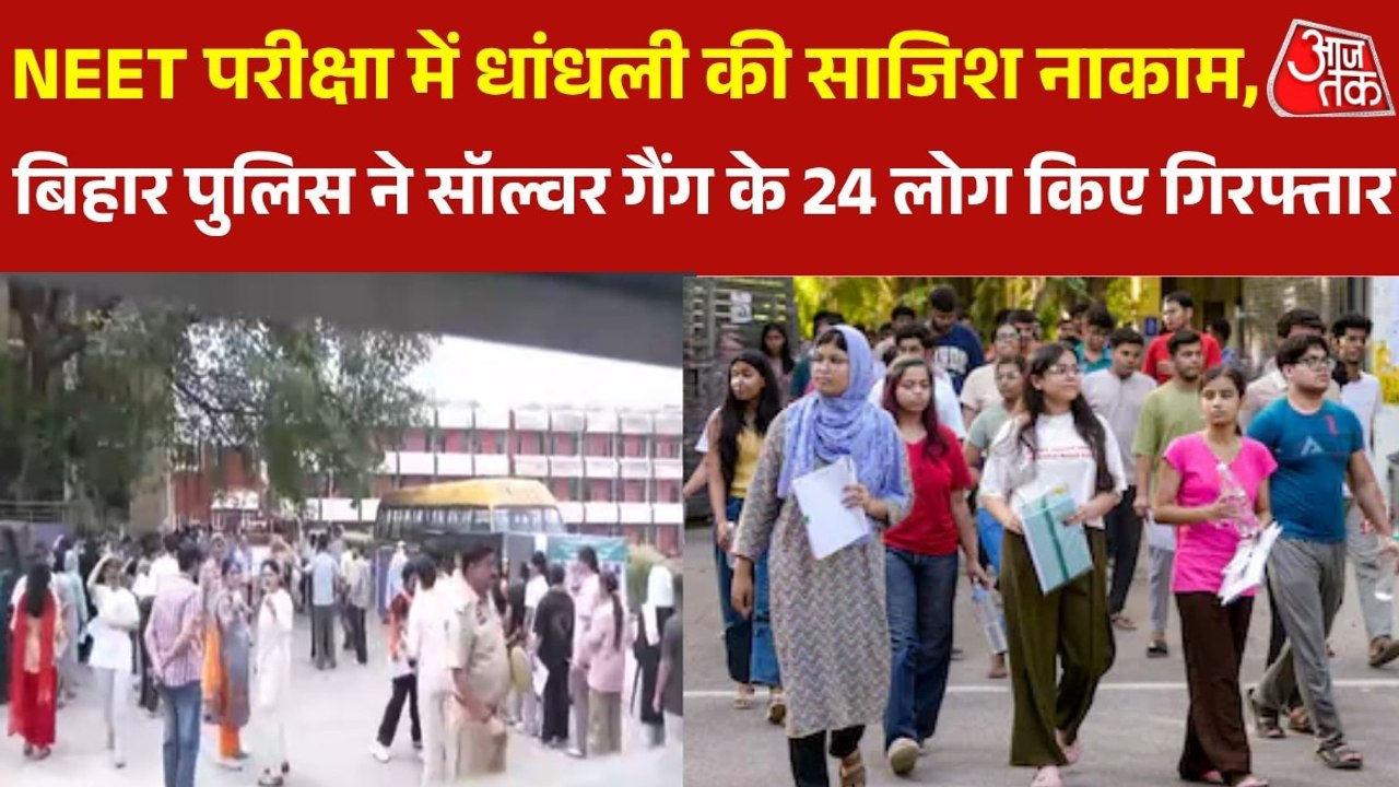 बिहार के लखीसराय में NEET सॉल्वर गैंग का भंडाफोड़, गिरोह के 24 लोग हुए गिरफ्तार