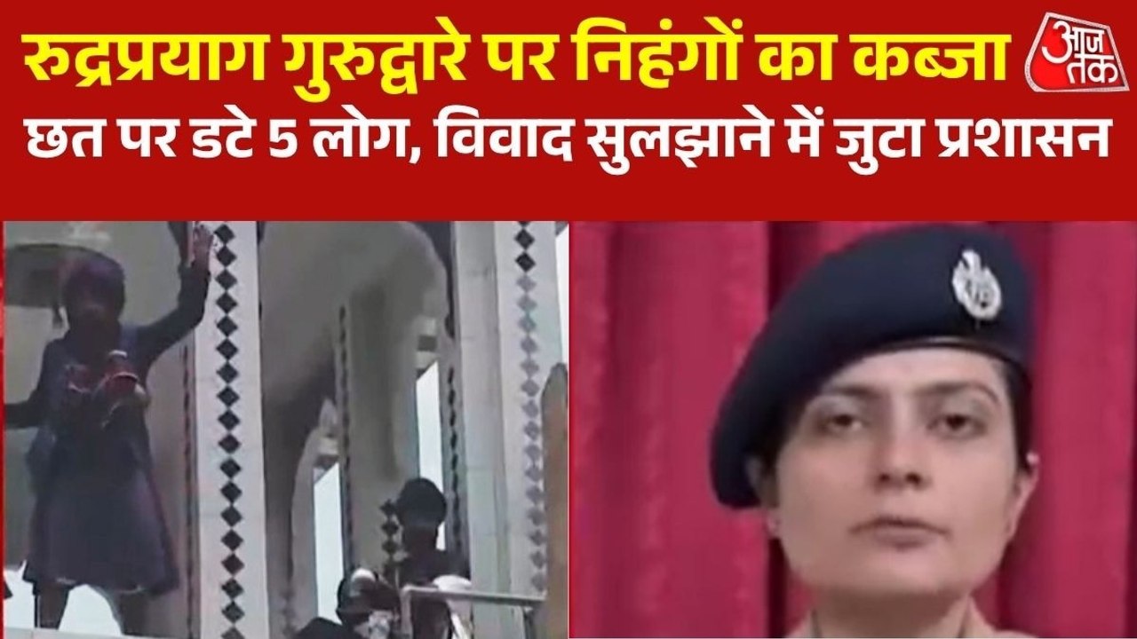 रुद्रप्रयाग गुरुद्वारे पर विवाद के बाद निहंगों का कब्जा, छत से उतरने को तैयार नहीं पांच लोग