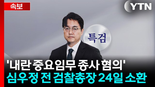 [속보] 종합특검, '내란 중요임무 종사 혐의' 심우정 전 검찰총장 24일 소환 / YTN