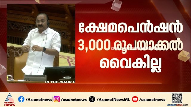 ക്ഷേമ പെൻഷൻ 3000 രൂപ ആക്കുന്നത് വൈകില്ല, വാഗ്ദാനം എത്രയും പെട്ടെന്ന് പാലിക്കും; വി ഡി സതീശൻ