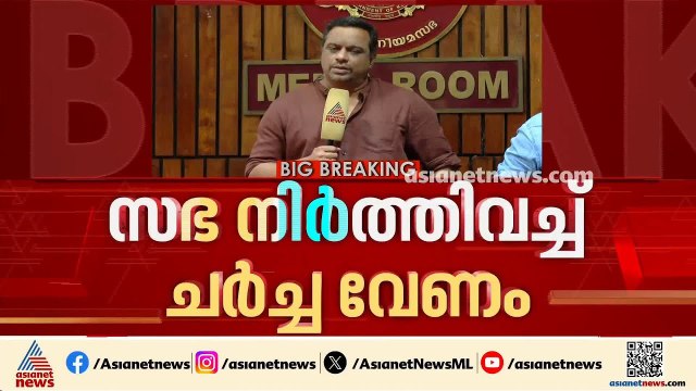 പകര്‍ച്ചവ്യാധി വിഷയം സഭ നിര്‍ത്തിവെച്ച് ചര്‍ച്ച വേണമെന്ന് പ്രതിപക്ഷം;ഗുരുതര സാഹചര്യമല്ലെന്ന് മറുപടി