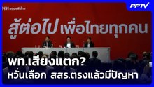 พท.เสียงแตก? หวั่นเลือก สสร.ตรงแล้วมีปัญหา| เที่ยงทันข่าว | 22 มิ.ย.69