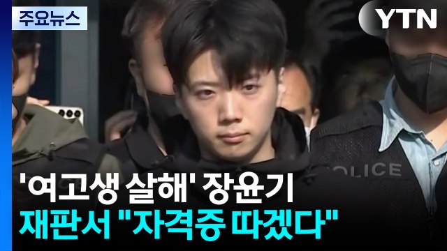 '여고생 살해' 장윤기 재판... 수감 중 자격증 취득 / YTN