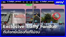 Exclusive Traffy Fondue กับโจทย์เมืองที่แก้ไม่จบ| เที่ยงทันข่าว | 22 มิ.ย.69