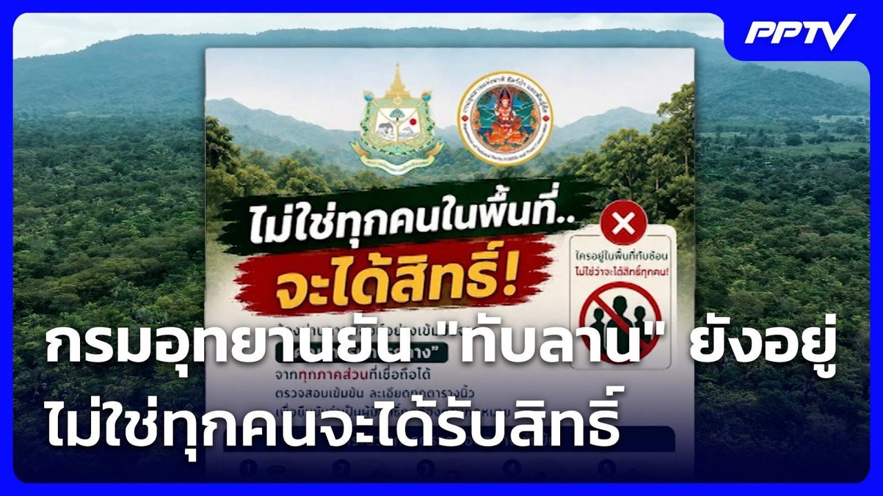 กรมอุทยานยัน "ทับลาน" ยังอยู่ ไม่ใช่ทุกคนจะได้ร...