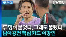 옐로카드부터 시작된 집중 견제...이강인은 흔들리지 않았다 [자막뉴스] / YTN