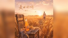 暮禾-麥田回響『聞著麥田裡的那個芬芳慢慢走聽著晚風裡的那個歌謠別回頭』#暮禾 #麥田回響【動態歌詞/Lyrics Video】
