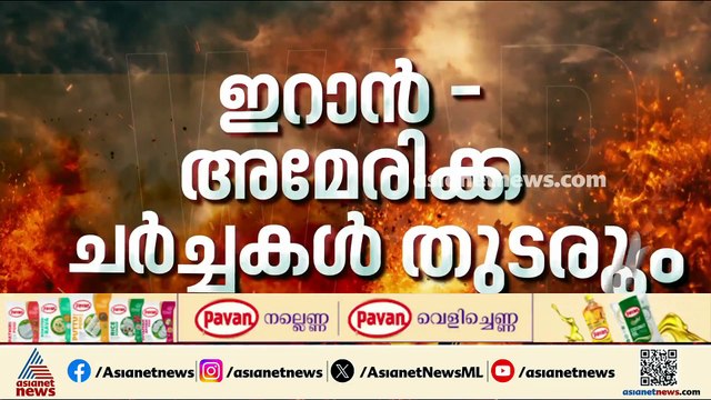 ഇറാൻ-അമേരിക്ക ചർച്ചകളിൽ പുരോ​ഗതി; ഹോർമുസിലെ പ്രതിസന്ധി ഒഴിവാക്കും