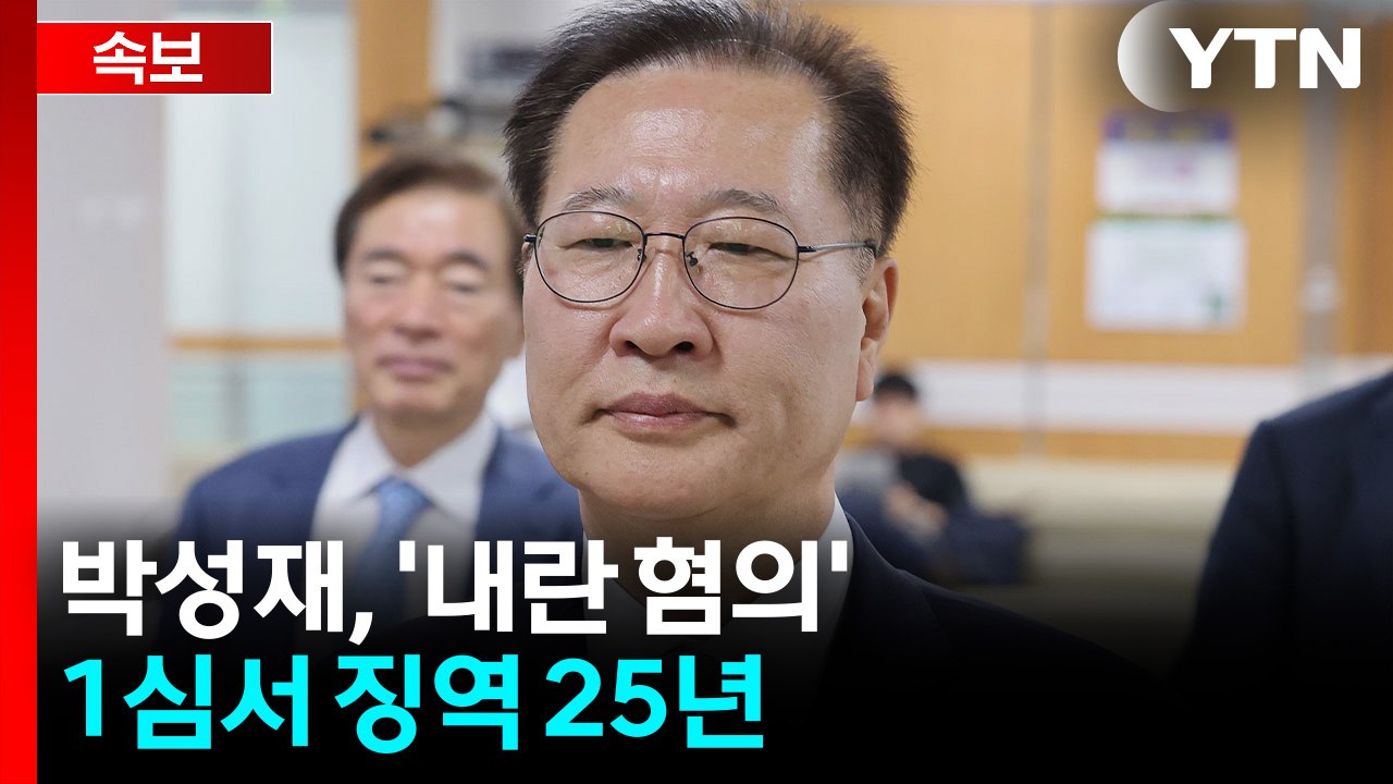 [속보] 박성재, '내란 혐의' 1심 징역 25년..."위법성 인식" / YTN