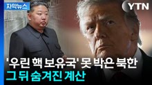 핵 포기 절대 없다더니...북한이 미국을 기다리는 이유 [자막뉴스] / YTN