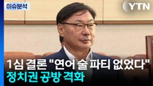 [뉴스퀘어 2PM] "연어 술 파티 없었다" 1심 결론...'정치권 공방' 격화 / YTN