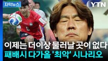 [자막뉴스] 패배시 다가올 최악의 상황...홍명보호 운명의 남아공전 / YTN