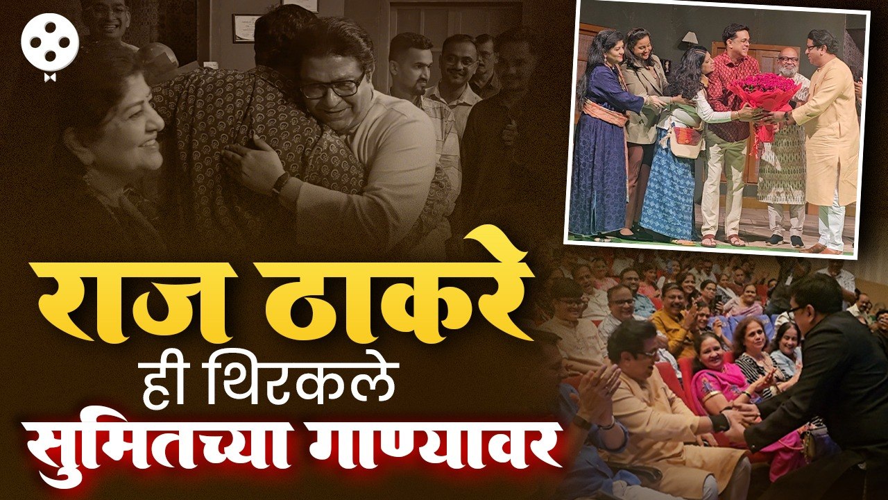 Raj Thakre visit Hi Dosti tutayachi nay natak