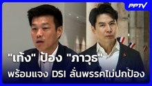 "เท้ง" ป้อง "ภาวุธ" พร้อมแจง DSI ลั่นพรรคไม่ปกป้อง  | เที่ยงทันข่าว | 22 มิ.ย. 69