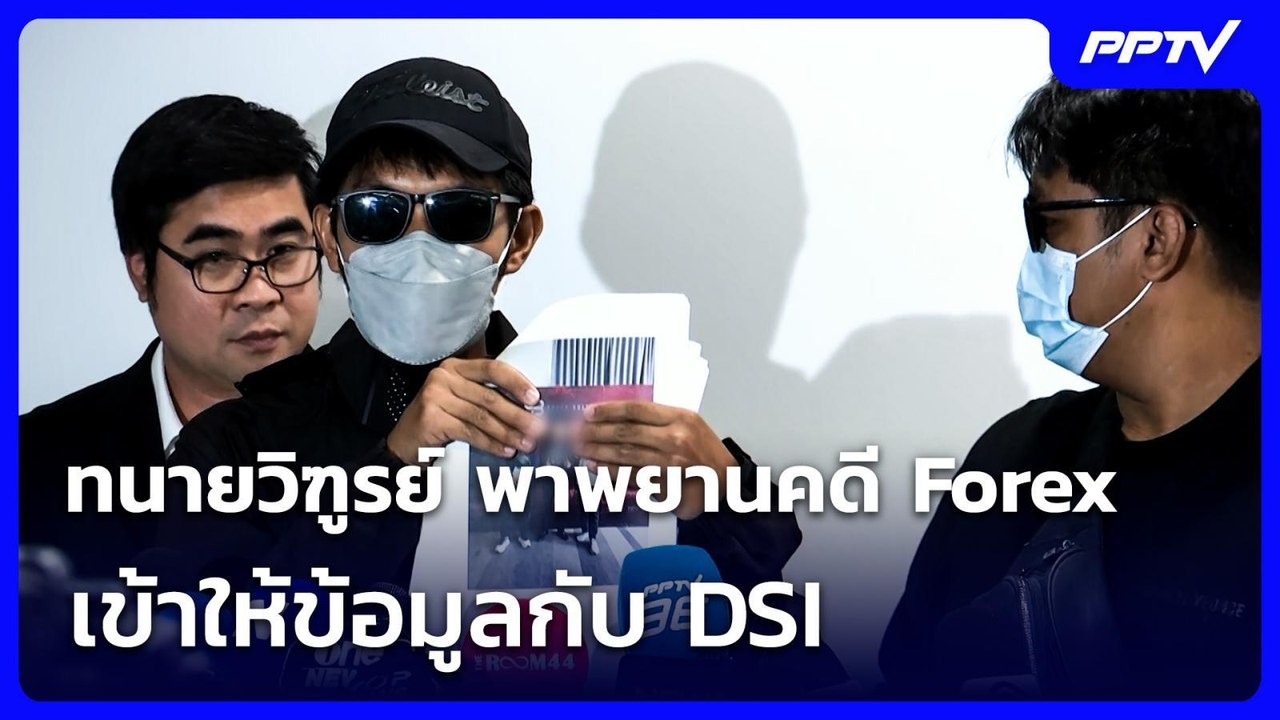 ทนายวิฑูรย์ พาพยานคดี Forex เข้าให้ข้อมูลกับ DS...