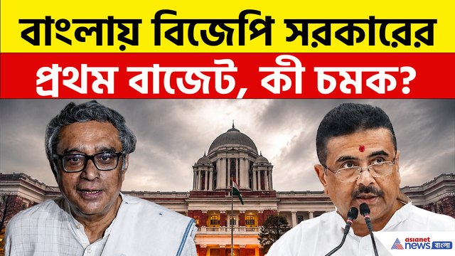 আজ বাংলায় বিজেপি সরকারের প্রথম বাজেট, কী চমক থাকছে? কী বলেছিলেন মুখ্যমন্ত্রী?