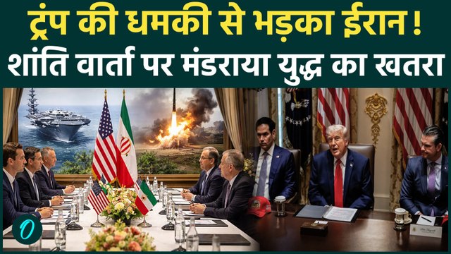 Trump-Iran Crisis: ट्रंप का अल्टीमेटम, ईरान के तेवर; क्या Middle East में फिर भड़केगा युद्ध?