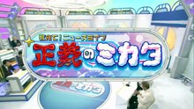 教えて！ニュースライブ 正義のミカタ   動画　2026年06月22日 バラエティ 動画